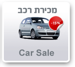 Car Sale - מכירת רכב